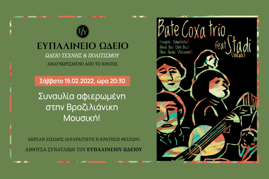 Συναυλία αφιερωμένη στην Βραζιλιάνικη Μουσική με τους Bate Coxa Trio